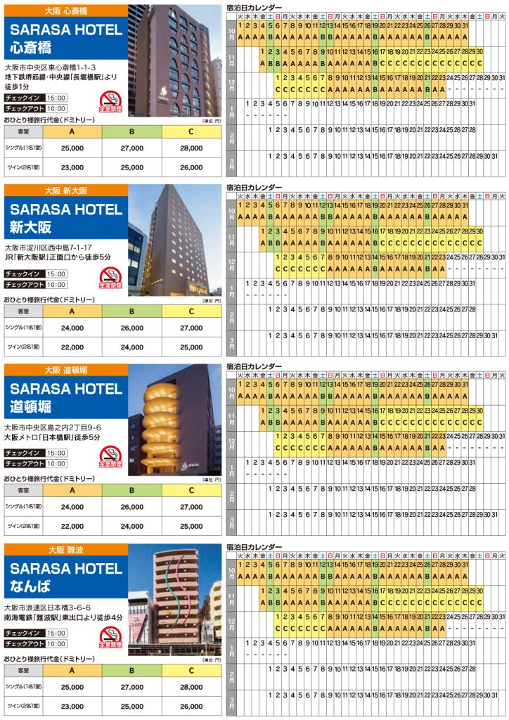関西フリープランチラシホテル情報1
