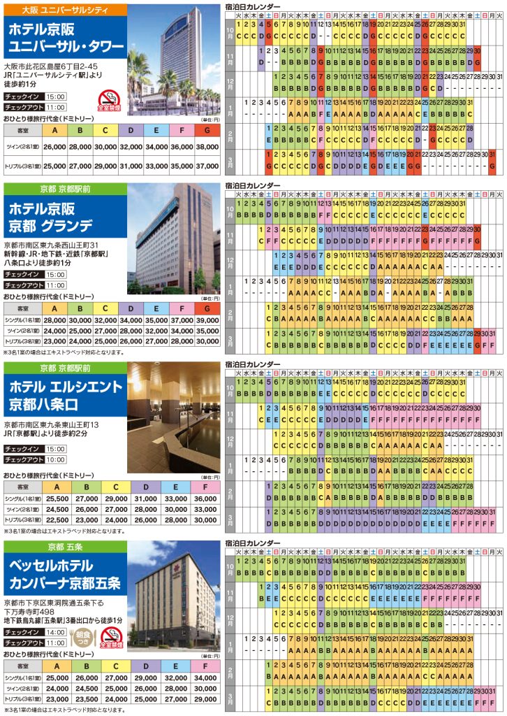 関西フリープランチラシホテル情報2