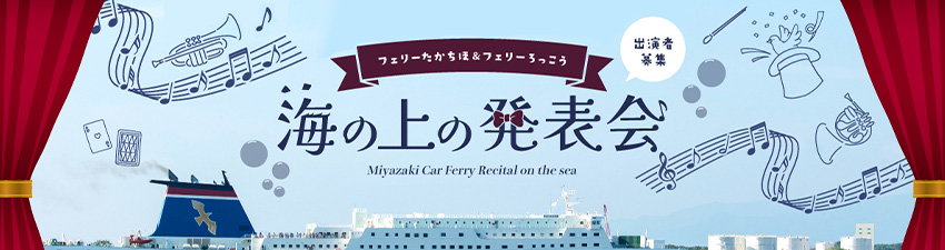 海の上の発表会 出演者募集