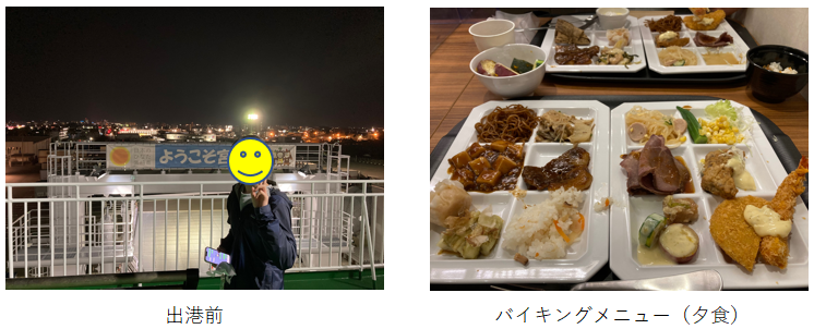 写真：出航前&バイキングメニュー（夕食）