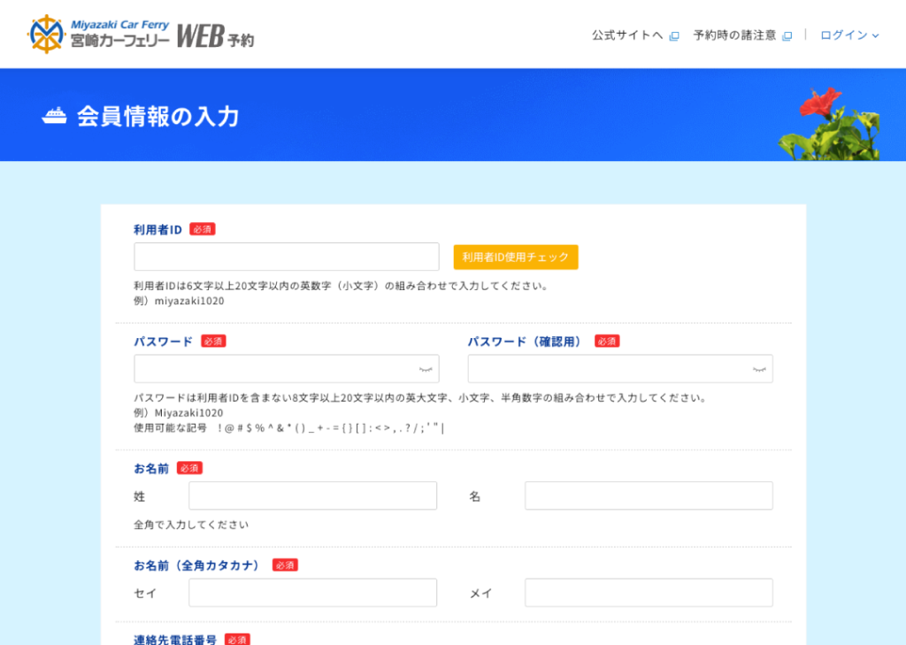 Web予約会員情報入力画面