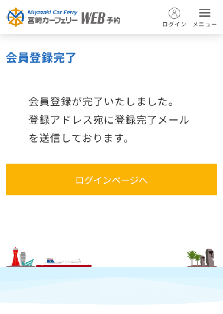 Web予約会員登録完了スマートフォン画面