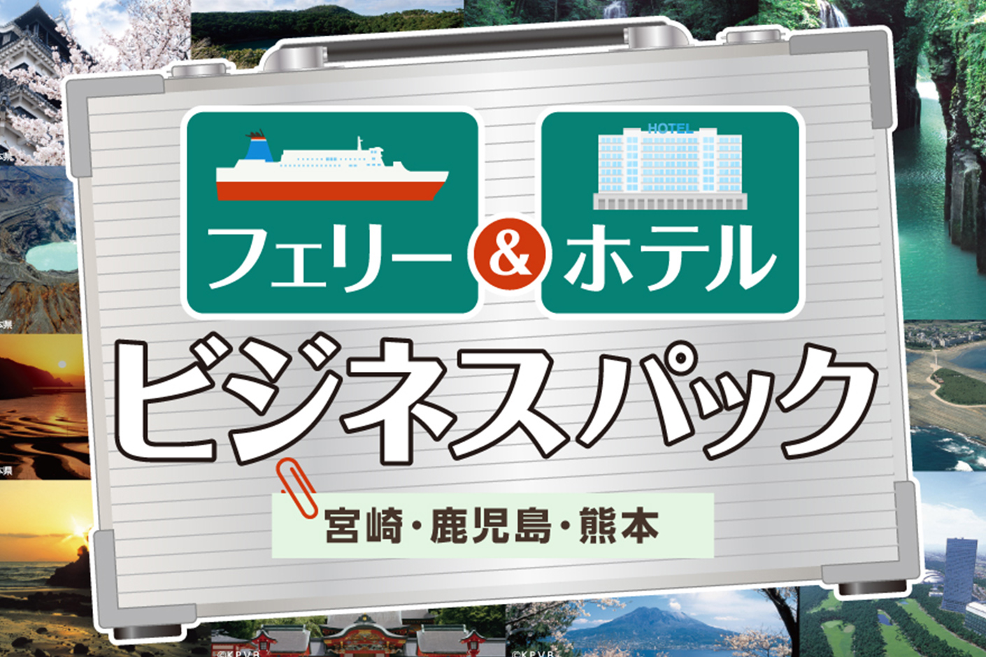 フェリー&ホテル ビジネスパック（2024年10月〜2025年3月出発分） - 宮崎カーフェリー