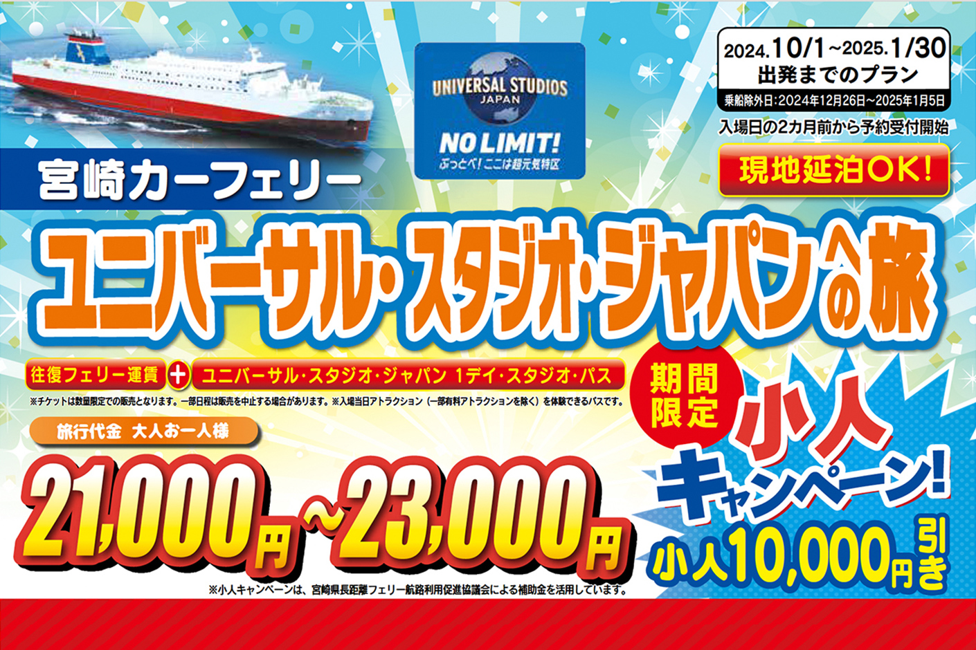 ユニバーサル・スタジオ・ジャパンへの旅（2024年10月～2025年1月出発分） - 宮崎カーフェリー