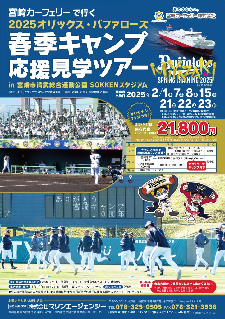 2025オリックス・バファローズ春季キャンプ応援見学ツアーチラシ表面