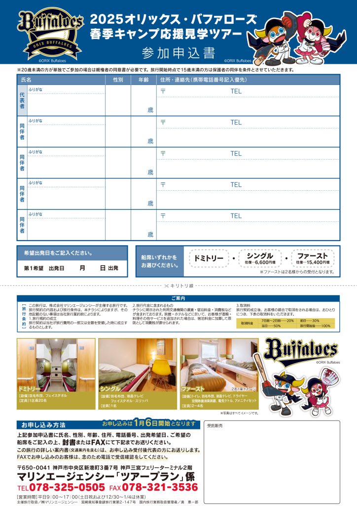 2025オリックス・バファローズ春季キャンプ応援見学ツアーチラシ裏面