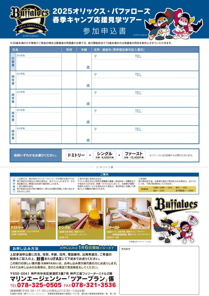 【1月31日出発限定】2025オリックス・バファローズ春季キャンプ応援見学ツアーチラシ裏面