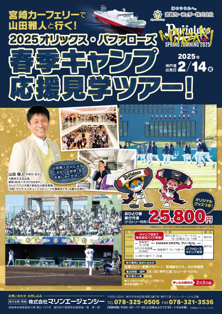 山田雅人と行く！オリックス・バファローズ春季キャンプ応援見学ツアーチラシ表面