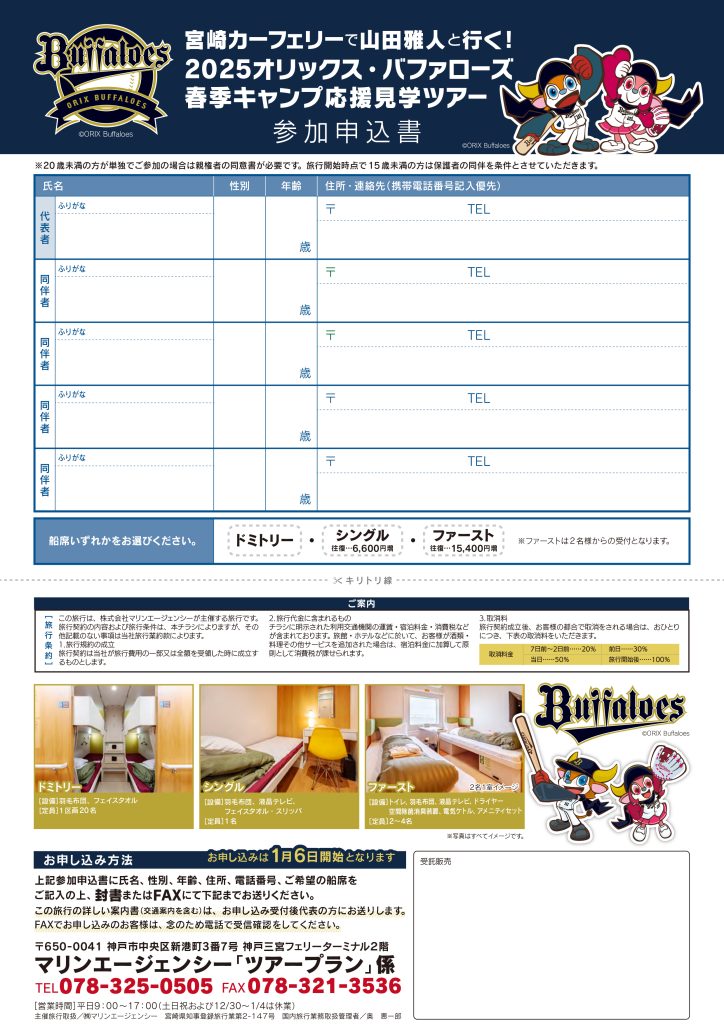 山田雅人と行く！オリックス・バファローズ春季キャンプ応援見学ツアーチラシ裏面