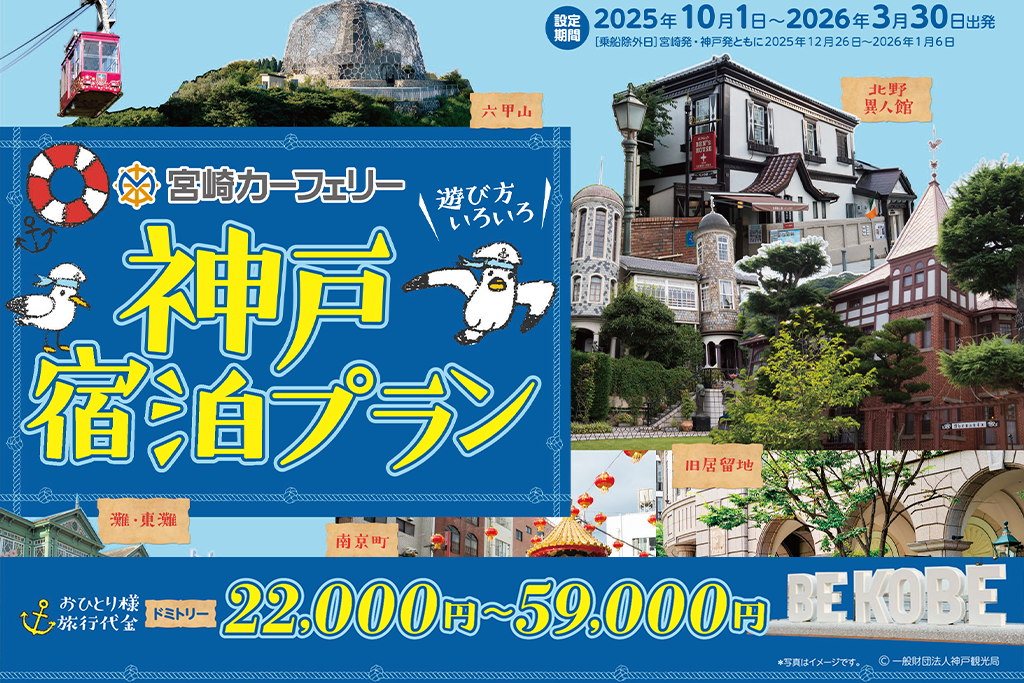 神戸宿泊プラン(2025年10月~2026年3月出発分)