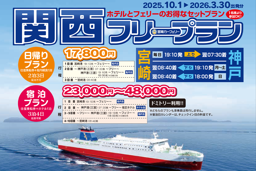 関西フリープラン(2025年10月~2026年3月出発分)