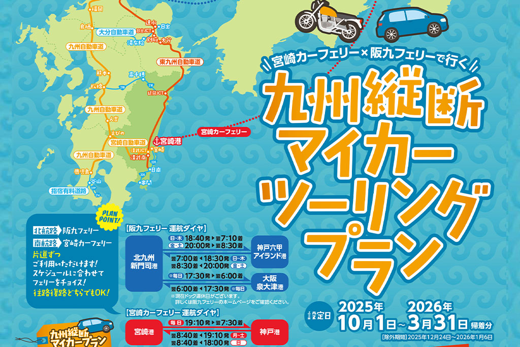 九州縦断マイカー/ツーリングプラン(2025年10月~2026年3月出発分)