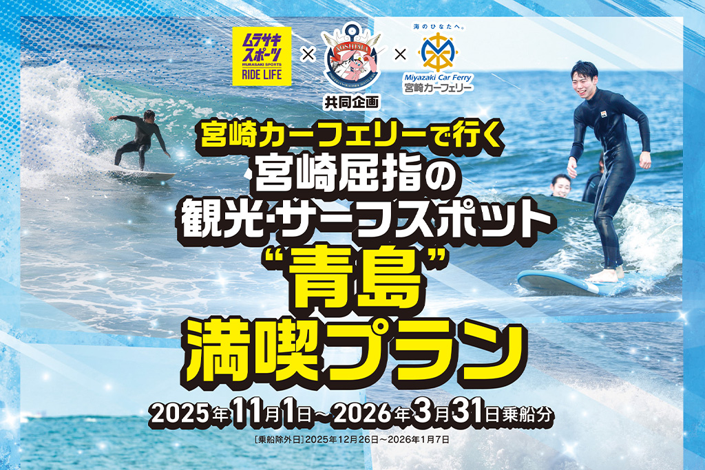 宮崎カーフェリーで行く 宮崎屈指の観光・サーフスポット”青島”満喫プラン(2025年11月〜2026年3月出発分)