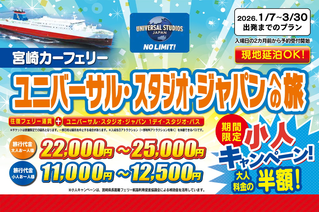 ユニバーサル・スタジオ・ジャパンへの旅(2026年1月~3月出発分)