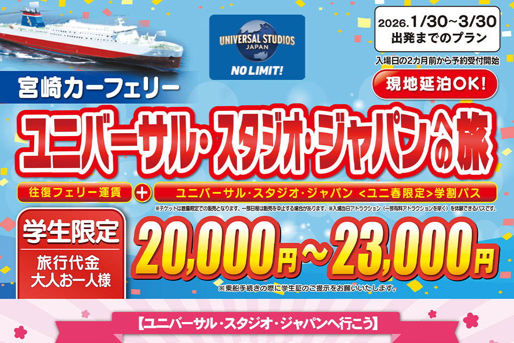 【学生限定】ユニバーサル・スタジオ・ジャパンへの旅(2026年1月~3月出発分)