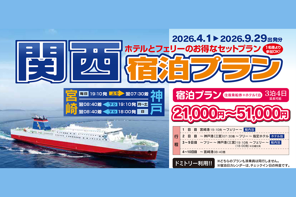 関西宿泊プラン(2026年4月~2026年9月出発分)