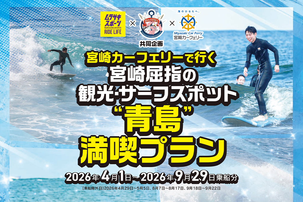 宮崎カーフェリーで行く 宮崎屈指の観光・サーフスポット”青島”満喫プラン(2026年4月〜2026年9月出発分)
