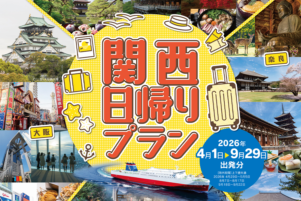 関西日帰りプラン(2026年4月~2026年9月出発分)