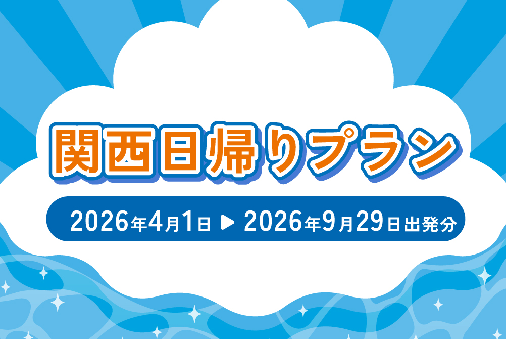 関西日帰りプラン(2026年4月~2026年9月出発分)