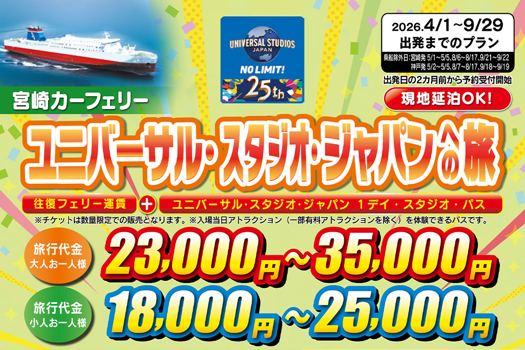 ユニバーサル・スタジオ・ジャパンへの旅(2026年4月~9月出発分)